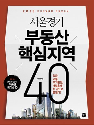 cover image of 서울경기 부동산 핵심지역 40